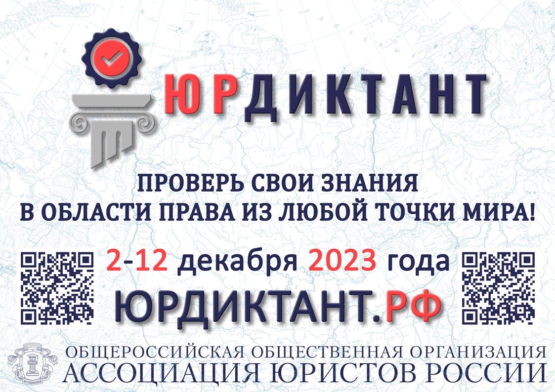 Всероссийский правовой (юридический) диктант традиционно пройдет в декабре  - Ассоциация юристов России - Башкортостанское отделение