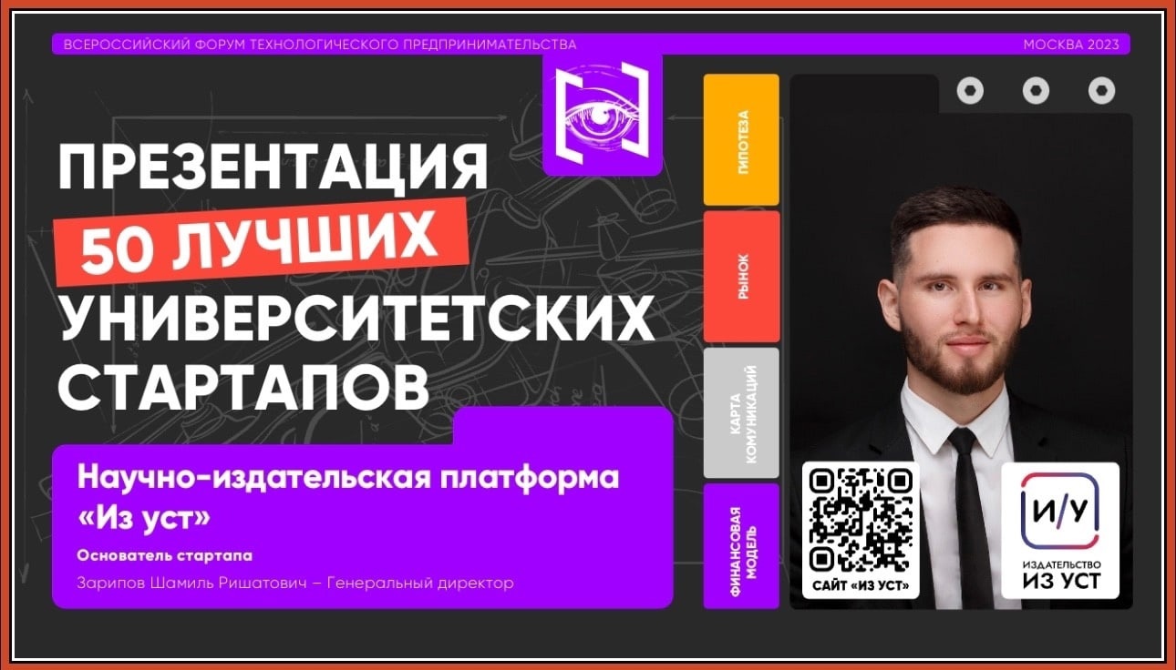 Научно-издательская платформа «Из уст» члена Совета молодых Юристов при БО  АЮР вошла в топ-50 университетских стартапов России - Ассоциация юристов  России - Башкортостанское отделение